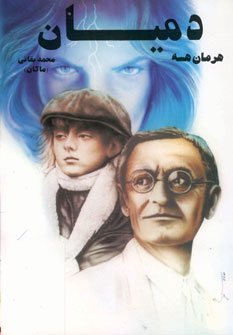 دميان